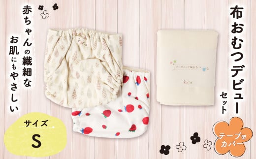 【kucca】 布おむつデビューセット （ テープ型カバー 2枚・ オーガニック輪おむつ 5枚）【Sサイズ（3－7kg）】 ベビー 赤ちゃん おむつ カバー セット