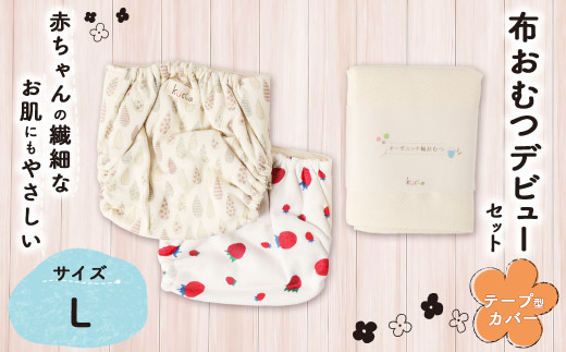 【kucca】 布おむつデビューセット （ テープ型カバー 2枚・ オーガニック輪おむつ 5枚）【Lサイズ（10kg－）】 ベビー 赤ちゃん おむつ カバー セット