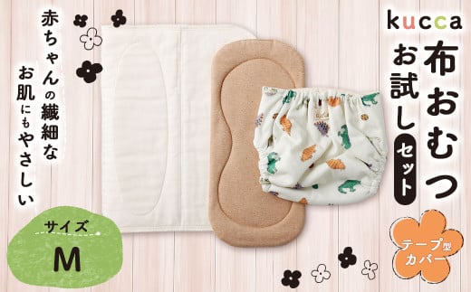 【kucca】kucca 布おむつ お試しセット （ テープ型カバー 1枚・ オーガニック成形おむつ 1枚・ パシーマ®おむつ 1枚）【Mサイズ（8－11kg）】 ベビー 赤ちゃん おむつ カバー セット