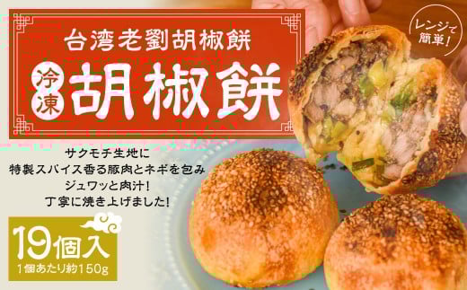 【台湾老劉胡椒餅】 冷凍胡椒餅 19個入 胡椒餅 豚肉 19個入り(1個あたり約150g) 台湾フード B級グルメ 日本初 専門店 特製 サクモチ 肉汁 冷凍