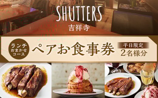 【平日限定】ランチおまかせコースペアお食事券 2名様分 SHUTTERS吉祥寺