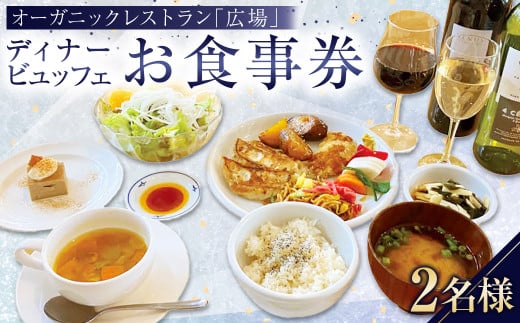 【クレヨンハウス吉祥寺店】オーガニック レストラン ｢広場｣  ディナー ビュッフェお食事券【2名様】 ペアチケット 有機野菜