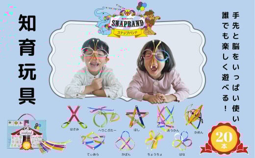 はじめての方におすすめ! snapband ( スナップバンド )20本セット エクササイズ 空間認識 知育 玩具 おもちゃ