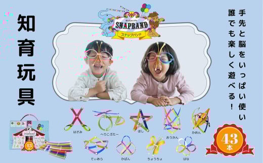 2人兄弟に最適！Snapband （ スナップバンド ）43本セット エクササイズ 空間認識 知育 玩具 おもちゃ