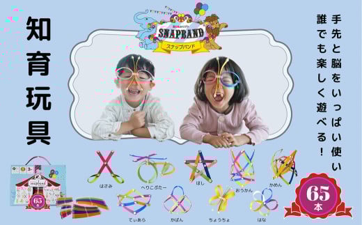 上級者向けセット!snapband ( スナップバンド )65本セット エクササイズ 空間認識 知育 玩具 おもちゃ