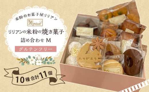 リリアンの米粉の焼き菓子 詰め合わせ M (グルテンフリー) 菓子 クッキーフィナンシェ フロランタン マドレーヌ スノーボール サブレ