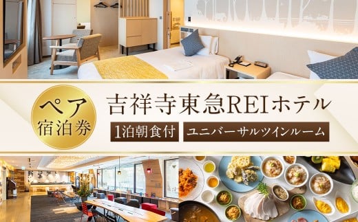 【吉祥寺東急REIホテル】ユニバーサルツインルーム 1泊ペア宿泊券 ペアチケット チケット 宿泊券 2名 2名様 送料無料