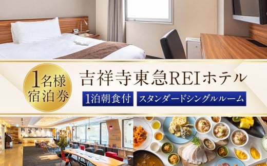 【吉祥寺東急REIホテル】スタンダードシングルルーム 1泊宿泊券 チケット 宿泊券 1名 1名様 送料無料