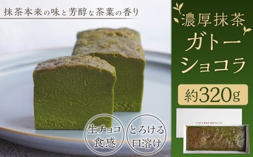 【CAFE&WEDDING22】濃厚抹茶ガトーショコラ 320g スイーツ お菓子 洋菓子 デザート ガトーショコラ 抹茶 冷凍