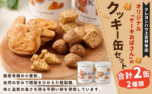 【クレヨンハウス吉祥寺店】 オリジナル 「ケーキおばさん」 のクッキー缶セット ／ クッキー缶 クッキー クッキーボックス クーヨン ゴマ レーズン くるみ ミニクーヨン お菓子 洋菓子 詰め合わせ 詰合せ セット 東京都 武蔵野市 常温