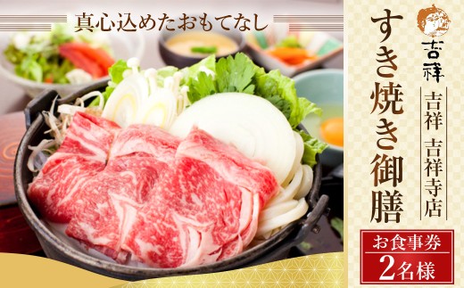 【 吉祥 吉祥寺店 】【吉祥 吉祥寺店】すき焼き御膳 2名様 お食事券 ※ディナーのみご利用可 季節の一品 国産 牛すき焼 小鍋一式 食事一式( 御飯 ・ お味噌汁 ・ お漬物 ) デザート 食後の飲み物 東京都 武蔵野市