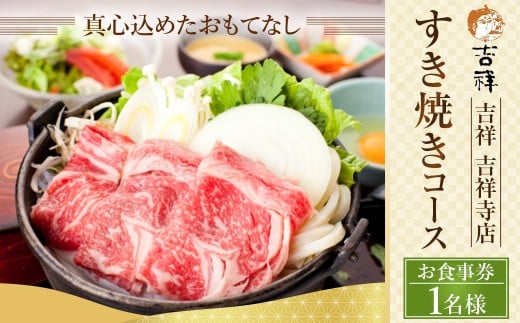 【 吉祥 吉祥寺店 】すき焼きコース 1名様 お食事券 ※ディナーのみご利用可 旬菜の盛り合わせ 季節の一品 国産 牛すき焼 小鍋一式 食事一式( 御飯 ・ お味噌汁 ・ お漬物 ) デザート 食後の飲み物 東京都 武蔵野市
