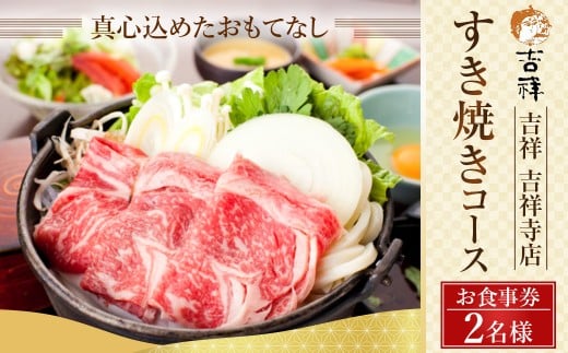 【 吉祥 吉祥寺店 】すき焼きコース 2名様 お食事券 ※ディナーのみご利用可 旬菜の盛り合わせ 季節の一品 国産 牛すき焼 小鍋一式 食事一式( 御飯 ・ お味噌汁 ・ お漬物 ) デザート 食後の飲み物 東京都 武蔵野市