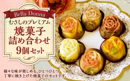 「Bella Donna」むさしのプレミアム　焼菓子詰め合わせ ／ フィナンシェ クッキー フロランタン 東京都
