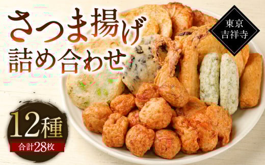 【12種28個】東京・吉祥寺 手作りさつま揚げ詰め合わせ / 練り物 おでん 自家製 保存料不使用 東京都