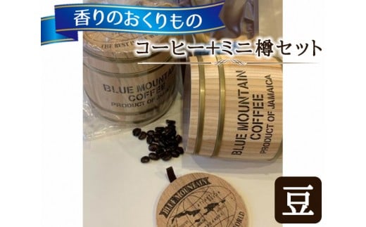 【豆タイプ】香りのおくりもの…【コーヒー＋ミニ樽セット】 自然焙煎の店 アンダンテ	／ 珈琲 コーヒー豆 焙煎 ミニ樽付き 東京都 武蔵野市