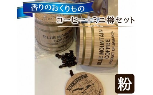 [粉タイプ]香りのおくりもの…[コーヒー+ミニ樽セット] / 珈琲 コーヒー粉 焙煎 東京都