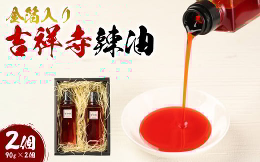 金箔入り吉祥寺辣油(2個) / 調味料 薬味 ラー油 東京都