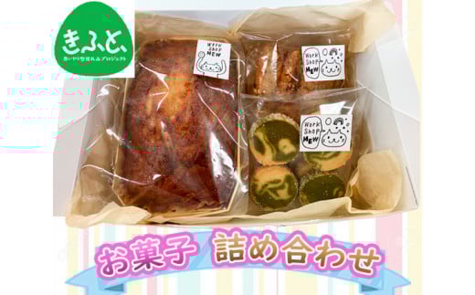 MEWのお菓子 詰め合わせB 約460g ／ 【思いやり型返礼品】 安心 安全 パウンドケーキ クッキー 東京都