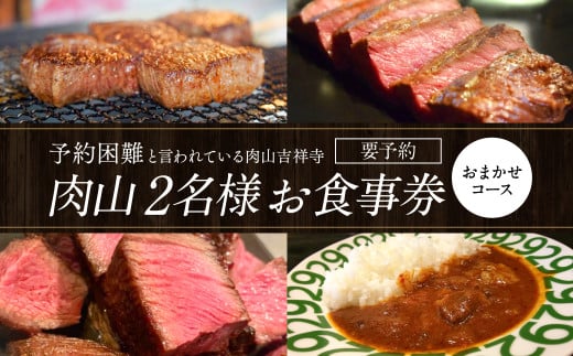 [吉祥寺]肉山 2名様 お食事券 おまかせコース