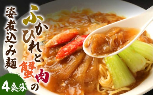 ふかひれと蟹肉の姿煮込み麺 (4食分) フカヒレ ラーメン 冷凍