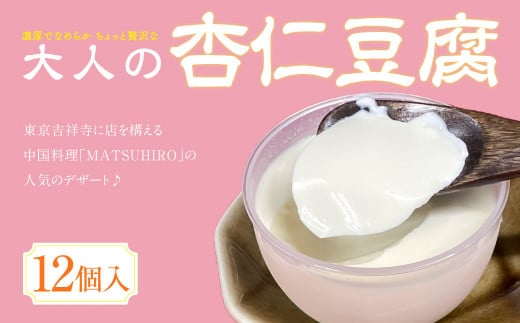 中国料理「MATSUHIRO」 大人の杏仁豆腐 12個 セット