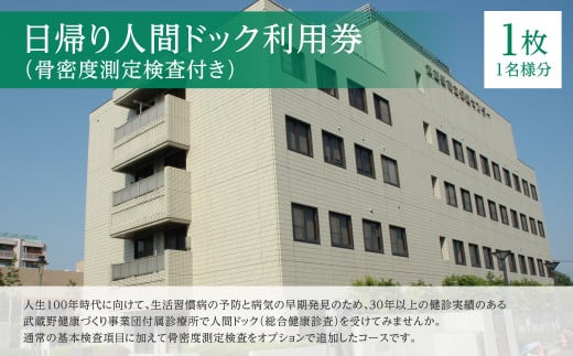 日帰り人間ドック利用券(骨密度測定検査付き) / 病院 病気 早期発見 東京都