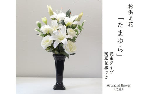 【黒】【完成品】お手入れ不要のお供えのお花「仏花・たまゆら」 ／ 造花 飾り 東京都 特産品