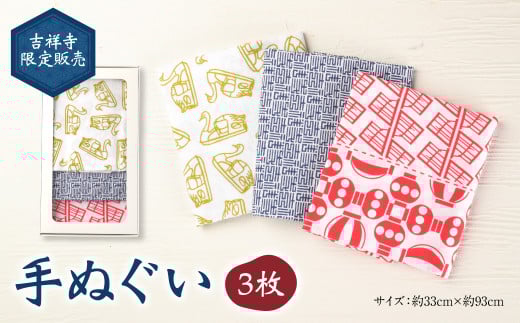 吉祥寺限定販売 手ぬぐい（3枚） ／ 手染め てぬぐい 東京都
