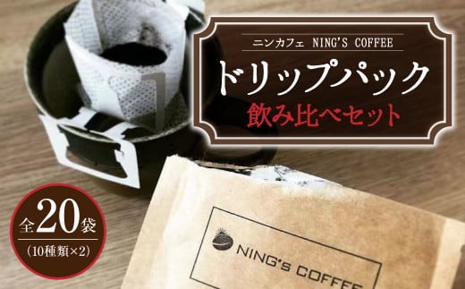 [ドリップパック]飲み比べセット 全20袋 (10種類×2 計240g)