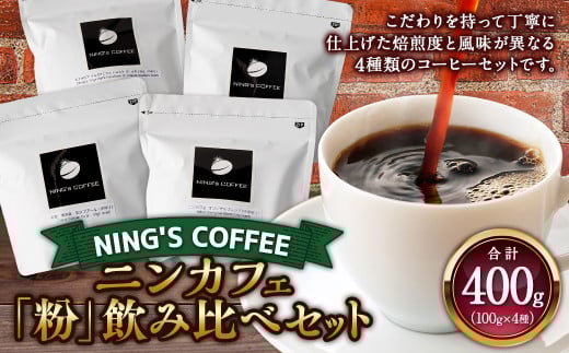 【粉】飲み比べセット 計400g (100g×4種)