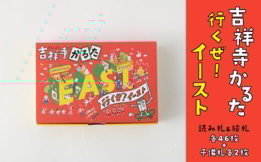 【吉祥寺東側エリア限定 ご当地かるた】吉祥寺かるた 行くぜ!イースト