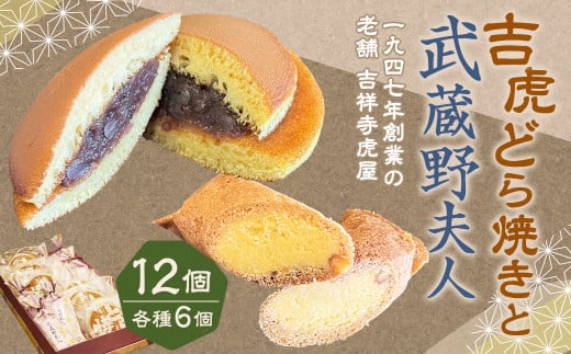 【1947年創業の老舗 吉祥寺虎屋】 吉祥寺 土産 吉虎どら焼きと武蔵野夫人の 12個セット 2種 和菓子 洋風和菓子 詰め合わせ