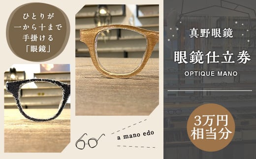 真野眼鏡 眼鏡 仕立券 (3万円分)【真野眼鏡 吉祥寺店限定】 チケット