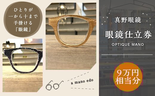真野眼鏡 眼鏡 仕立券 (9万円分)【真野眼鏡 吉祥寺店限定】 チケット