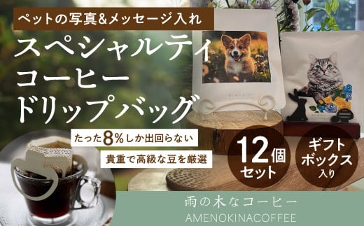 【雨の木なコーヒー】 【可愛いペットをコーヒーに!】スペシャルティコーヒー ペット写真&メッセージ入れ オリジナルドリップバッグセット