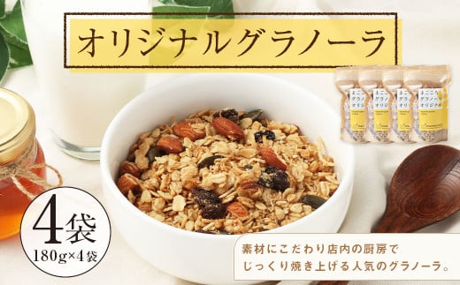 【武蔵境 マーコールデリ】 オリジナルグラノーラ 4個セット