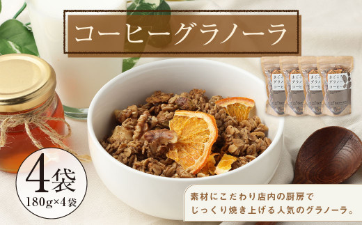 【武蔵境 マーコールデリ】 コーヒーグラノーラ 4個セット
