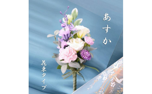 【完成品】 仏花(花瓶なし・花束のみ)「 あすか 」お洒落な造花の仏花 【 ライトパープル 】