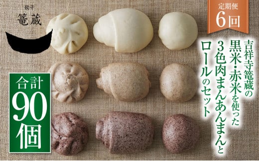 【6ヶ月定期便】吉祥寺篭蔵の黒米・赤米を使った3色肉まんあんまんとロールのセット 肉まん あんまん 冷凍