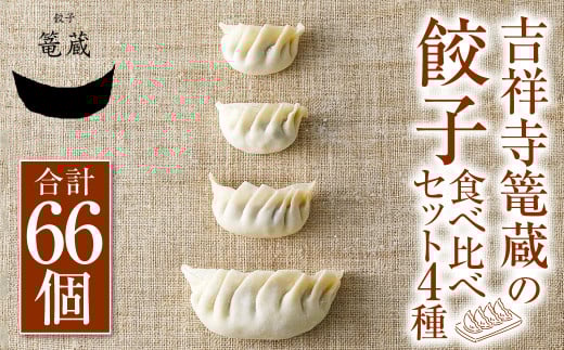 吉祥寺篭蔵の餃子食べ比べセット4種(計66個) 餃子 冷凍