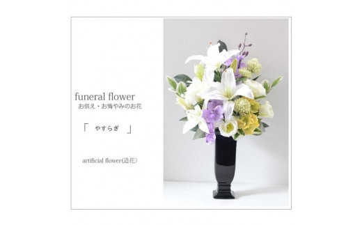 【完成品】そのまま飾れるお洒落な仏花「やすらぎ アレンジタイプ」お洒落な造花の仏花 【黒い花器、サカキ、ホワイト&パープル】