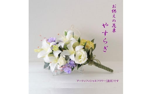 [完成品]お仏壇 お墓に使える仏花(花瓶なし・花束のみ)「やすらぎ 花束タイプ」お洒落な造花の仏花 [サカキ、グリーン&パープル]