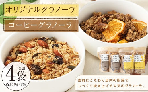 【武蔵境 マーコールデリ】 オリジナルグラノーラ 2個 コーヒーグラノーラ 2個 セット