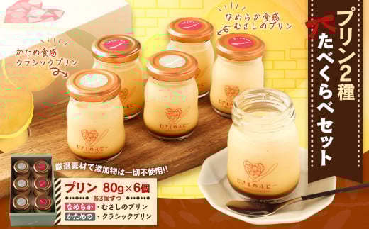 【むさしのルビー】 プリン2種 たべくらべ セット