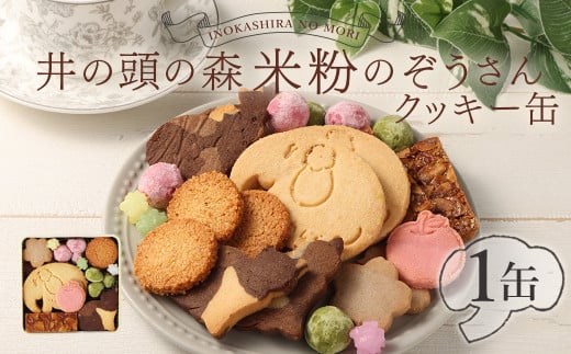 井の頭の森 米粉のぞうさんクッキー缶 1缶 化学性食品添加物不使用 小麦不使用 グルテンフリー お菓子 ギフト 贈り物