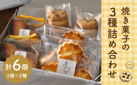 【Bateau a tartes】 焼き菓子の3種詰め合わせ 各2個 計6個