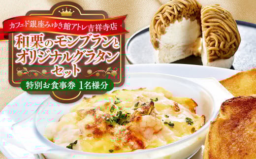 【カフェド銀座みゆき館 アトレ吉祥寺店】和栗のモンブランとオリジナルグラタンセット お食事券