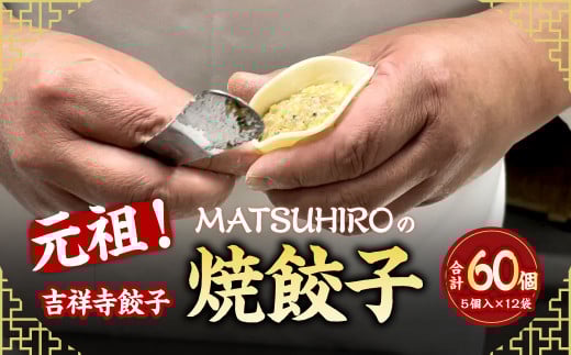 元祖! 吉祥寺餃子 「MATSUHIRO」 の 焼餃子 計60個 5個入(約150g)×12袋 国産 レシピ付き