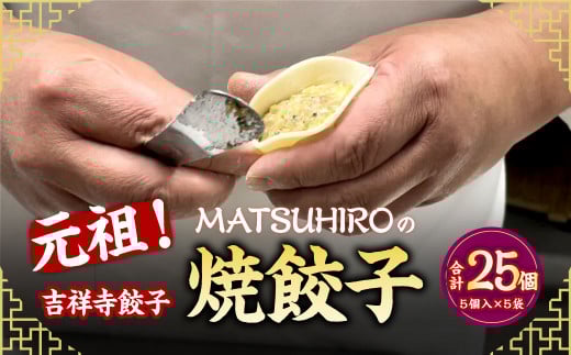 元祖! 吉祥寺餃子 「MATSUHIRO」 の 焼餃子 計25個 5個入(約150g)×5袋 国産 レシピ付き